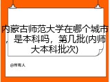 内蒙古师范大学在哪个城市，是本科吗，第几批(内师大本科批次)