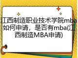 江西制造职业技术学院mba如何申请，是否有mba(江西制造MBA申请)