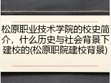 松原职业技术学院的校史简介，什么历史与社会背景下建校的(松原职院建校背景)