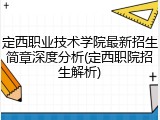 定西职业技术学院最新招生简章深度分析(定西职院招生解析)