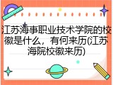 江苏海事职业技术学院的校徽是什么，有何来历(江苏海院校徽来历)
