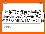 广州华商学院有mba吗？emba和mba的入学条件是什么(华商MBA/EMBA条件)