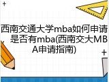 西南交通大学mba如何申请，是否有mba(西南交大MBA申请指南)