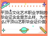 平顶山文化艺术职业学院的毕业证含金量怎么样，为什么(平顶山艺职毕业证价值)