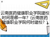 云南医药健康职业学院建校时间是哪一年？(云南医药健康职业学院何时建校？)