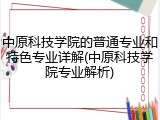 中原科技学院的普通专业和特色专业详解(中原科技学院专业解析)