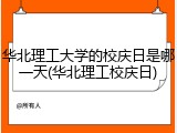 华北理工大学的校庆日是哪一天(华北理工校庆日)