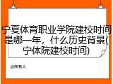 宁夏体育职业学院建校时间是哪一年，什么历史背景(宁体院建校时间)
