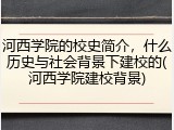 河西学院的校史简介，什么历史与社会背景下建校的(河西学院建校背景)