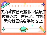 天府新区信息职业学院地理位置介绍，详细地址在哪(天府新区信息学院地址)
