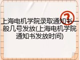 上海电机学院录取通知书一般几号发放(上海电机学院通知书发放时间)
