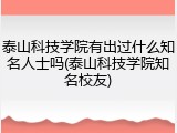 泰山科技学院有出过什么知名人士吗(泰山科技学院知名校友)