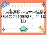 北京交通职业技术学院是985还是211(非985、211院校)