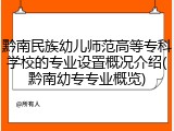 黔南民族幼儿师范高等专科学校的专业设置概况介绍(黔南幼专专业概览)