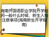海南外国语职业学院开学时间一般什么时候，新生入校注意事项(海南新生开学指南)