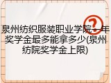 泉州纺织服装职业学院一年奖学金最多能拿多少(泉州纺院奖学金上限)
