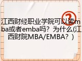 江西财经职业学院可以读mba或者emba吗？为什么(江西财院MBA/EMBA？)