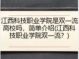 江西科技职业学院是双一流高校吗，简单介绍(江西科技职业学院双一流？)