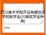 四川美术学院开设有哪些奖学和助学金(川美奖学金种类)