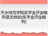 天水师范学院奖学金评定细则是怎样的(奖学金评定细则)