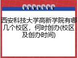 西安科技大学高新学院有哪几个校区，何时创办(校区及创办时间)