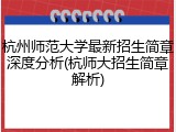 杭州师范大学最新招生简章深度分析(杭师大招生简章解析)