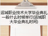 运城职业技术大学毕业典礼一般什么时候举行(运城职大毕业典礼时间)