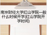 南京财经大学红山学院一般什么时候开学(红山学院开学时间)