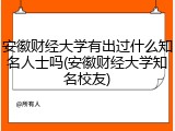 安徽财经大学有出过什么知名人士吗(安徽财经大学知名校友)