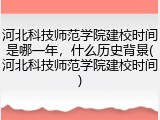 河北科技师范学院建校时间是哪一年，什么历史背景(河北科技师范学院建校时间)
