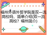 福州外语外贸学院是双一流高校吗，简单介绍(双一流高校？福州简介)