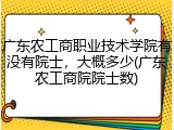 广东农工商职业技术学院有没有院士，大概多少(广东农工商院院士数)