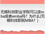 无锡科技职业学院可以读mba或者emba吗？为什么(无锡科技职院MBA？)