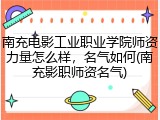 南充电影工业职业学院师资力量怎么样，名气如何(南充影职师资名气)