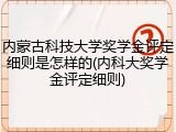 内蒙古科技大学奖学金评定细则是怎样的(内科大奖学金评定细则)