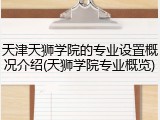 天津天狮学院的专业设置概况介绍(天狮学院专业概览)