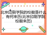 北京印刷学院的校徽是什么，有何来历(北京印刷学院校徽来历)