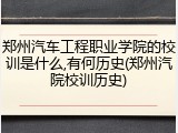 郑州汽车工程职业学院的校训是什么,有何历史(郑州汽院校训历史)