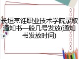 长垣烹饪职业技术学院录取通知书一般几号发放(通知书发放时间)