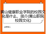 黄山健康职业学院的校园文化是什么，简介(黄山职院校园文化)