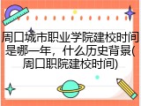 周口城市职业学院建校时间是哪一年，什么历史背景(周口职院建校时间)