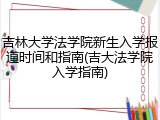 吉林大学法学院新生入学报道时间和指南(吉大法学院入学指南)