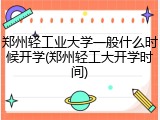 郑州轻工业大学一般什么时候开学(郑州轻工大开学时间)