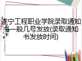 遂宁工程职业学院录取通知书一般几号发放(录取通知书发放时间)