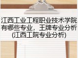 江西工业工程职业技术学院有哪些专业，王牌专业分析(江西工院专业分析)