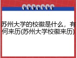 苏州大学的校徽是什么，有何来历(苏州大学校徽来历)