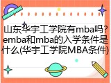 山东华宇工学院有mba吗？emba和mba的入学条件是什么(华宇工学院MBA条件)