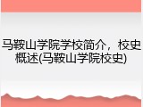 马鞍山学院学校简介，校史概述(马鞍山学院校史)