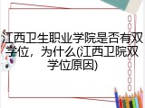 江西卫生职业学院是否有双学位，为什么(江西卫院双学位原因)
