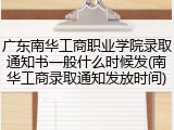 广东南华工商职业学院录取通知书一般什么时候发(南华工商录取通知发放时间)